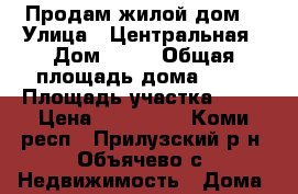 Продам жилой дом  › Улица ­ Центральная › Дом ­ 32 › Общая площадь дома ­ 40 › Площадь участка ­ 10 › Цена ­ 650 000 - Коми респ., Прилузский р-н, Объячево с. Недвижимость » Дома, коттеджи, дачи продажа   . Коми респ.